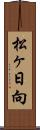 松ヶ日向 Scroll