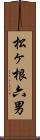 松ヶ根六男 Scroll