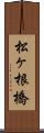 松ヶ根橋 Scroll