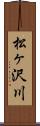 松ヶ沢川 Scroll