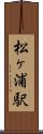 松ヶ浦駅 Scroll