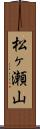 松ヶ瀬山 Scroll