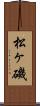 松ヶ磯 Scroll