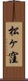 松ヶ窪 Scroll