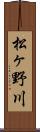 松ヶ野川 Scroll
