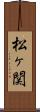 松ヶ関 Scroll