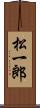 松一郎 Scroll