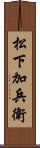 松下加兵衛 Scroll
