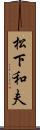 松下和夫 Scroll