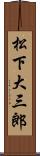 松下大三郎 Scroll