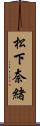 松下奈緒 Scroll