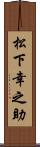 松下幸之助 Scroll