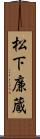 松下廉蔵 Scroll