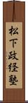 松下政経塾 Scroll