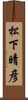 松下晴彦 Scroll