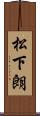 松下朗 Scroll