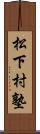 松下村塾 Scroll