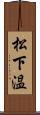 松下温 Scroll