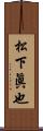 松下眞也 Scroll