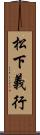 松下義行 Scroll
