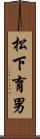 松下育男 Scroll