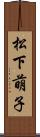 松下萌子 Scroll