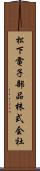 松下電子部品株式会社 Scroll
