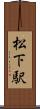 松下駅 Scroll