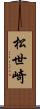 松世崎 Scroll