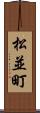松並町 Scroll