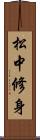 松中修身 Scroll