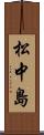松中島 Scroll