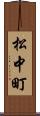 松中町 Scroll