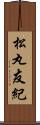 松丸友紀 Scroll