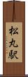 松丸駅 Scroll