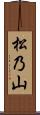 松乃山 Scroll