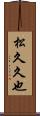 松久久也 Scroll