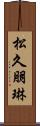 松久朋琳 Scroll