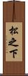 松之下 Scroll