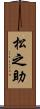 松之助 Scroll