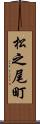 松之尾町 Scroll