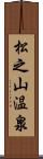 松之山温泉 Scroll