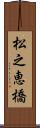 松之恵橋 Scroll