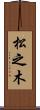 松之木 Scroll