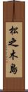 松之木島 Scroll