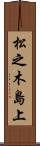 松之木島上 Scroll