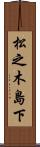 松之木島下 Scroll