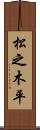 松之木平 Scroll