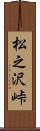 松之沢峠 Scroll