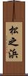 松之浜 Scroll